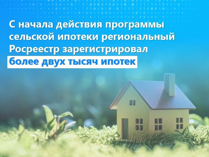 Свердловский Росреестр зарегистрировал более двух тысяч «сельских» ипотек с начала действия программы