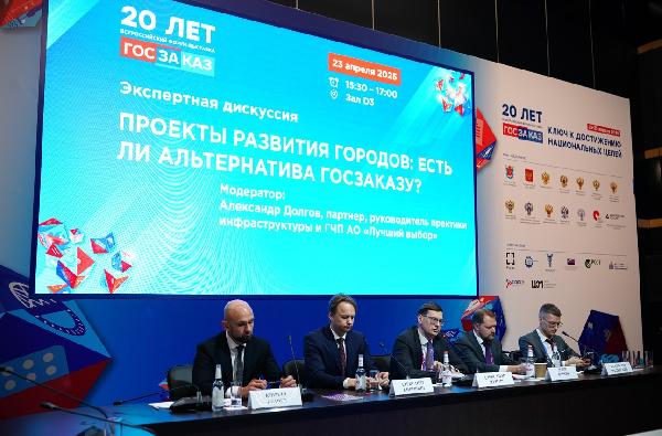 На форуме «Госзаказ» обсудили роль ГЧП в развитии городов