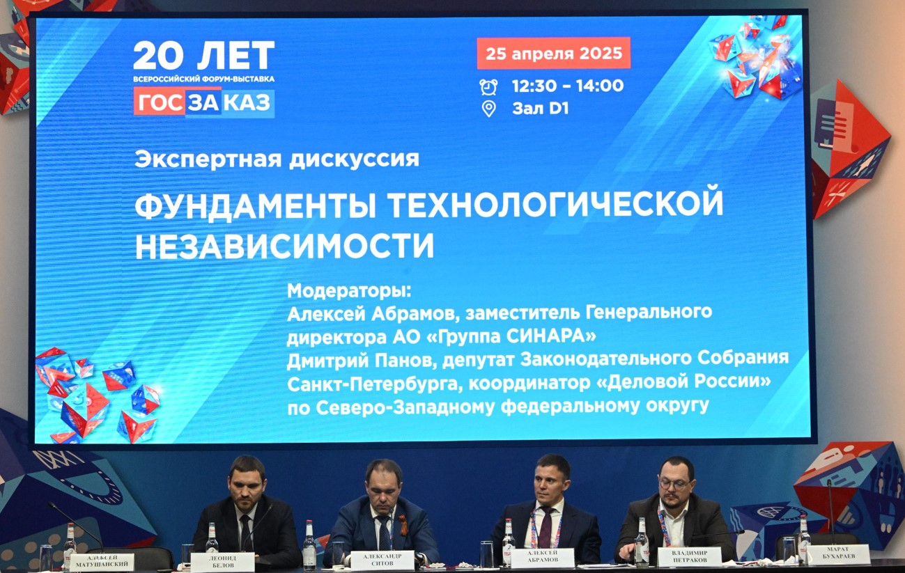 На форуме «Госзаказ» обсудили фундамент технологического суверенитета