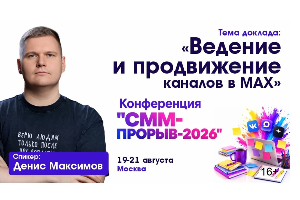 Ведение и продвижение каналов в МАХ