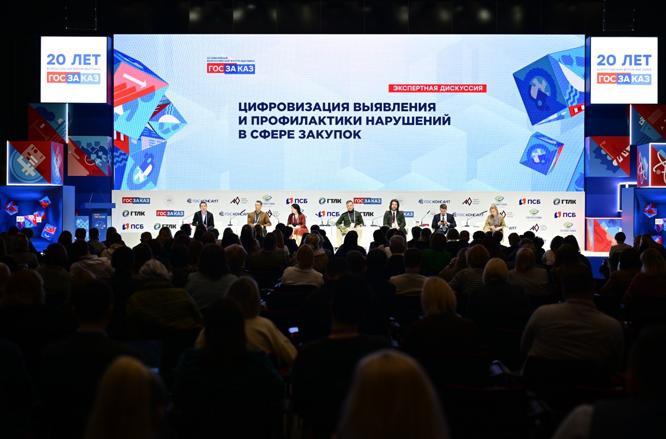 Цифровизацию выявления и профилактики нарушений в сфере закупок обсудили на форуме «Госзаказ»