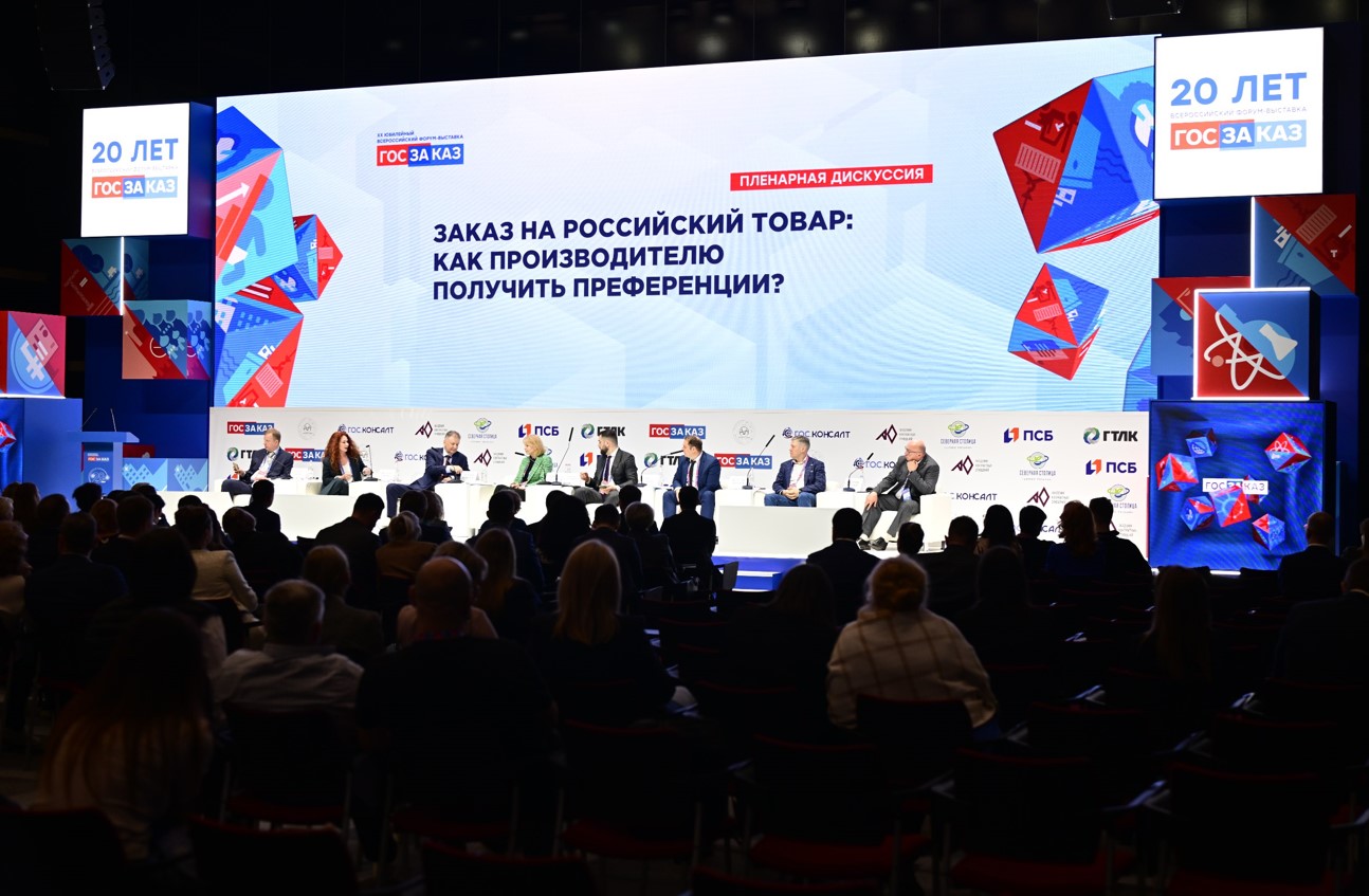 Форум «Госзаказ»: заказ на российский товар — как производителю получить преференции