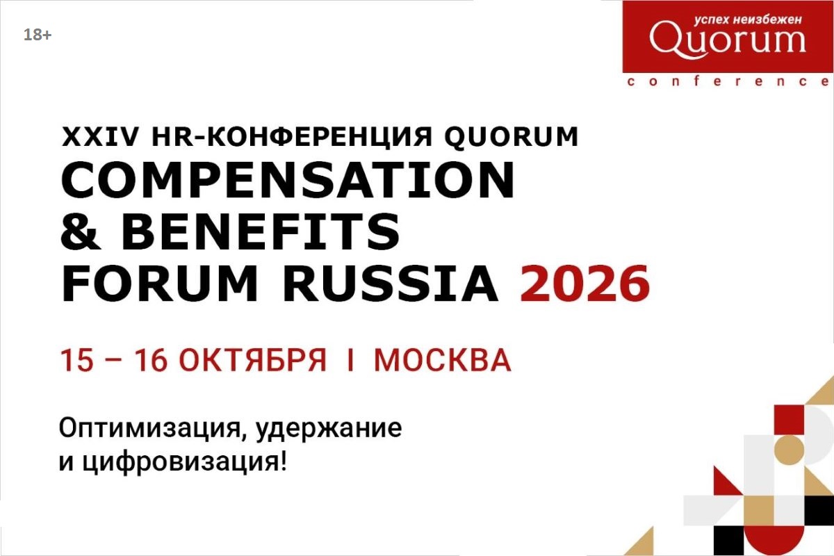 Гонка зарплат окончена. Что дальше? Ответы на C&B Forum Russia 2026