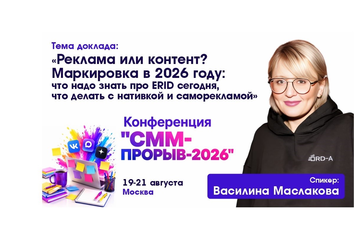 Реклама или контент? Маркировка в 2026 году: что надо знать про ERID сегодня, что делать с нативкой и саморекламой