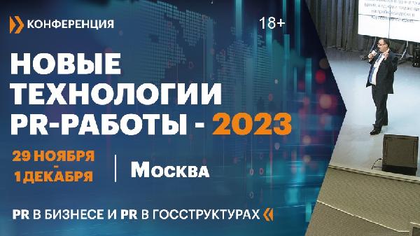 Что будет на конференции «Новые технологии PR-работы-2023»? Что будет на конференции «Новые технологии PR-работы-2023»?