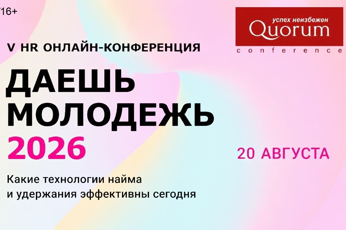 Как удержать зумеров — топ-6 вопросов, которые разберут на HR-форуме 20 августа