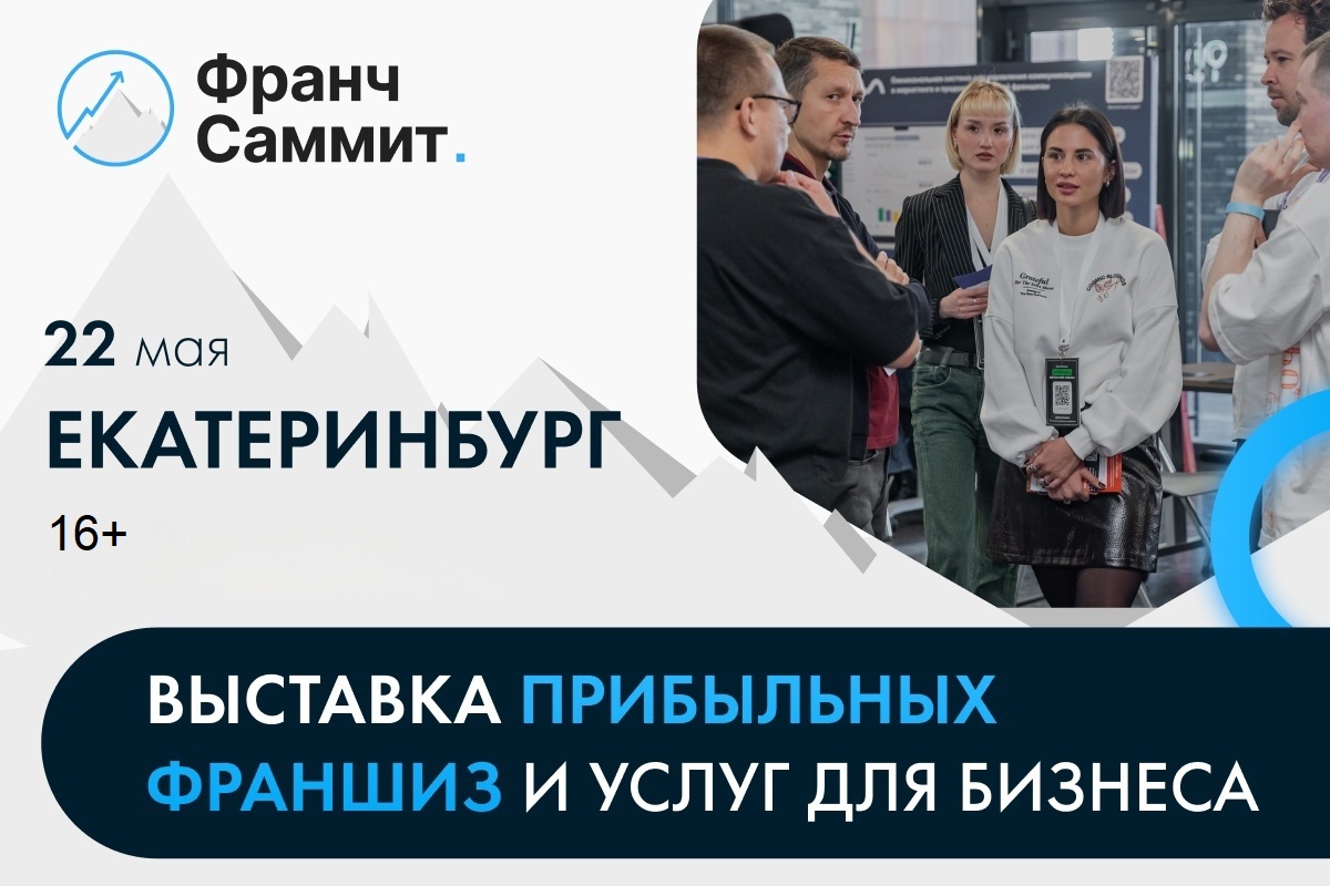 В Екатеринбурге 22 мая состоится крупнейшая выставка-конференция по франчайзингу и партнёрству В Екатеринбурге 22 мая состоится крупнейшая выставка-конференция по франчайзингу и партнёрству