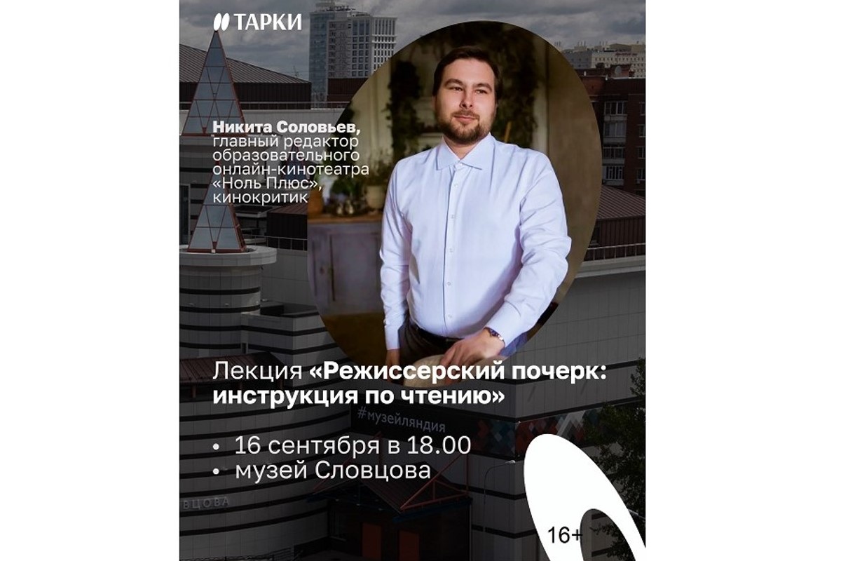 Кино как ребус: тюменцам раскроют секреты «режиссерского почерка» Кино как ребус: тюменцам раскроют секреты «режиссерского почерка»
