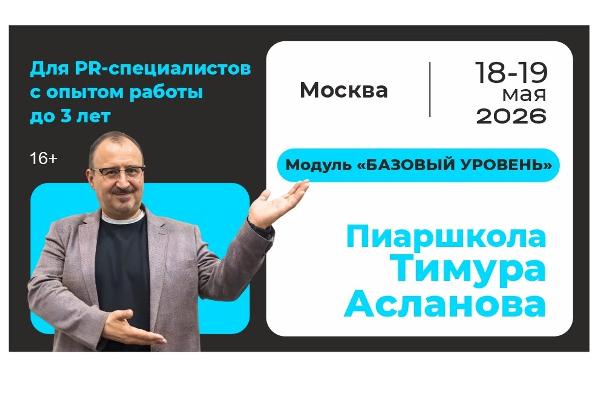В мае в Москве пройдёт двухдневный интенсив для начинающих PR-специалистов