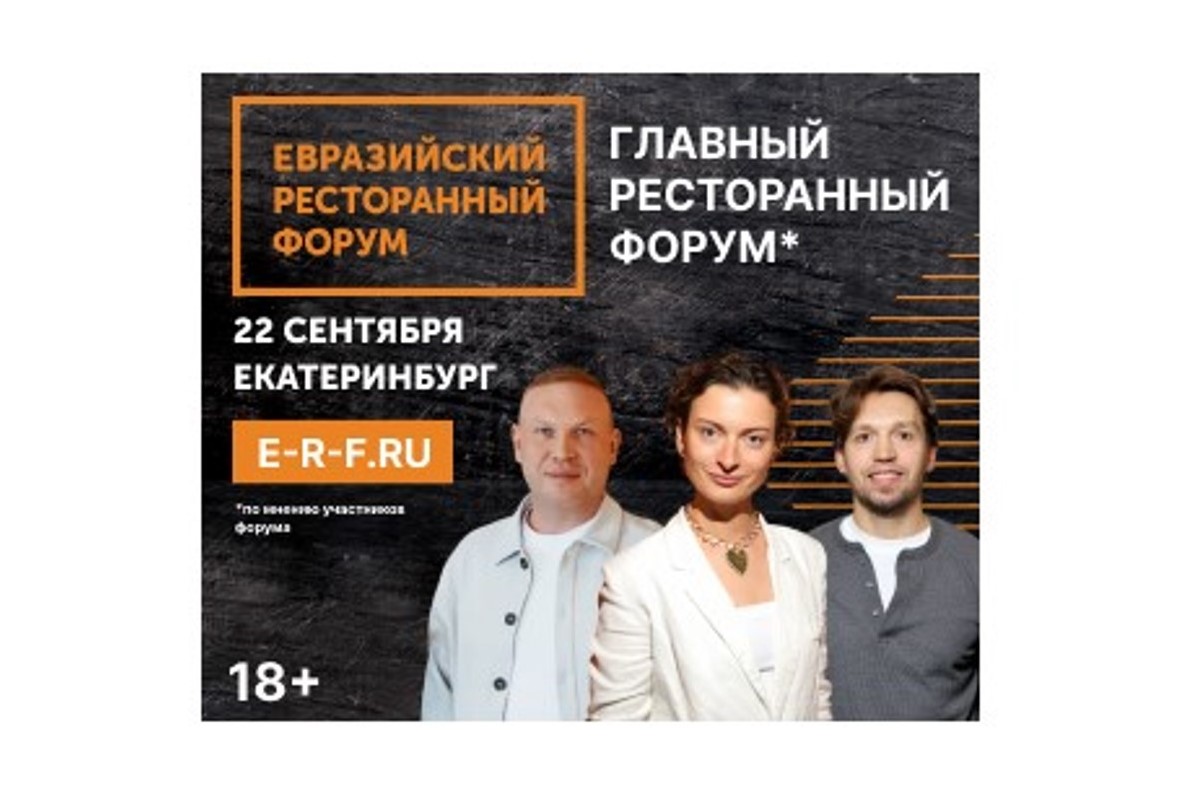 От Калининграда до Якутска: в сентябре главные ресторанные столицы страны объединятся на Урале для обсуждения трендов индустрии От Калининграда до Якутска: в сентябре главные ресторанные столицы страны объединятся на Урале для обсуждения трендов индустрии