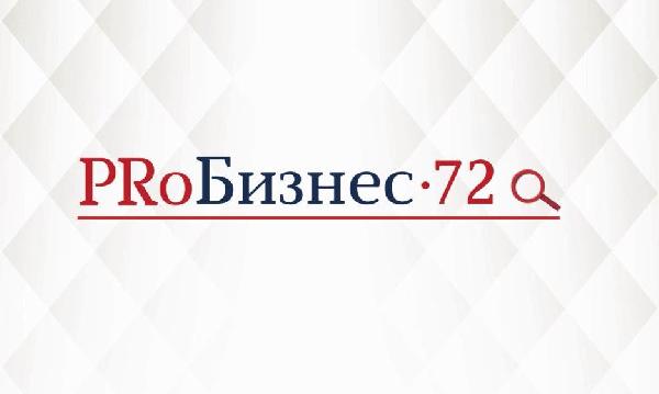 Порталу «PRоБизнес72» – 5 лет