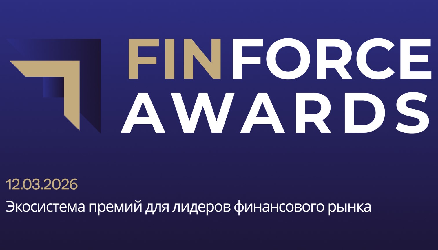 Вектор на прозрачность и доверие: дебют FinForce Awards 2026