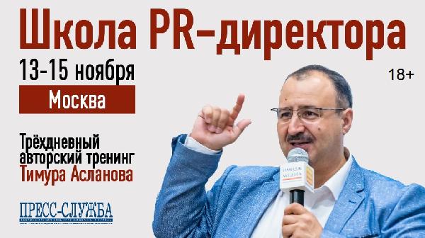 Что будет на тренинге Тимура Асланова «Школа PR-директора»? Что будет на тренинге Тимура Асланова «Школа PR-директора»?