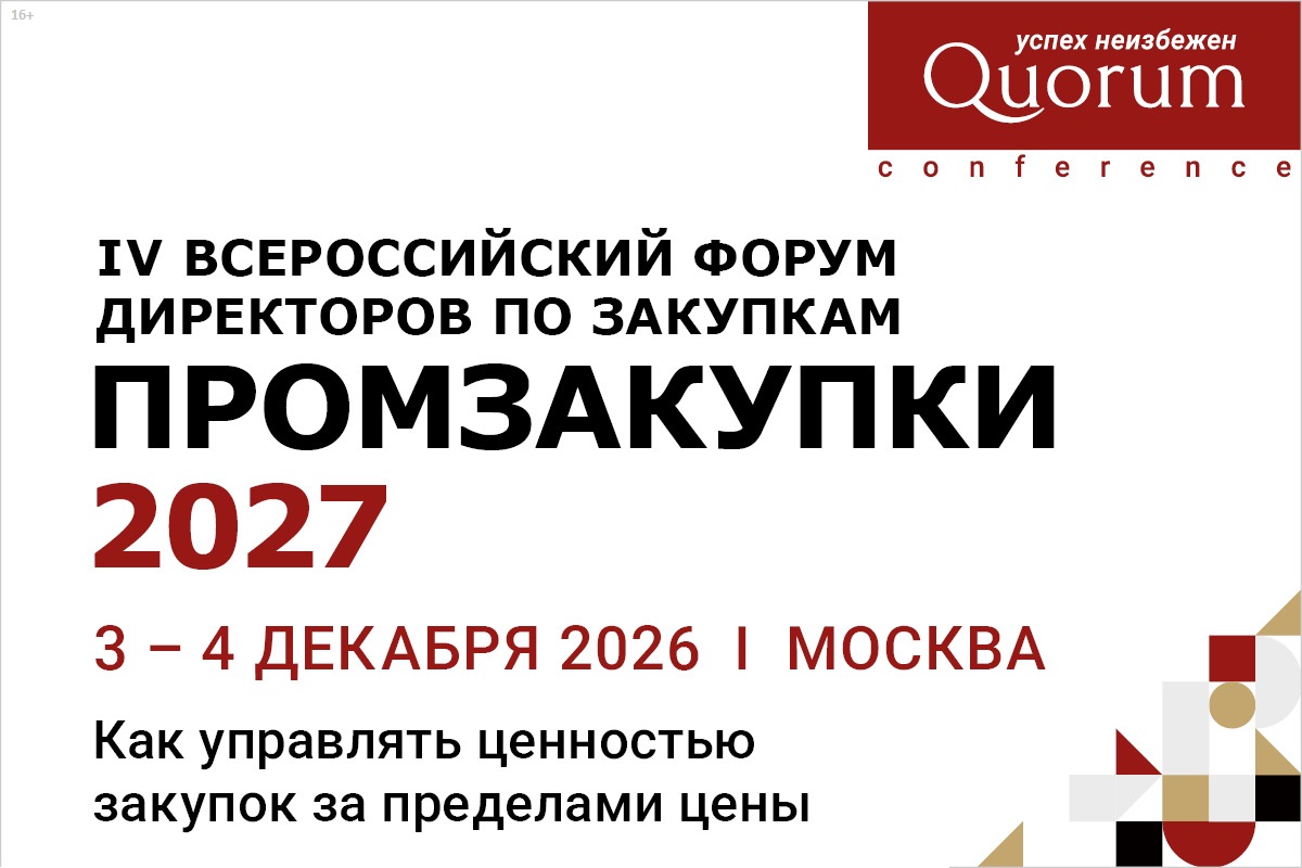 Управляемость и ценность: IV Всероссийский форум по промышленным закупкам соберет экспертов в Москве Управляемость и ценность: IV Всероссийский форум по промышленным закупкам соберет экспертов в Москве
