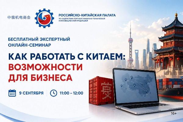 Как российскому бизнесу выйти на Китай без потерь: бесплатный семинар 9 сентября Как российскому бизнесу выйти на Китай без потерь: бесплатный семинар 9 сентября