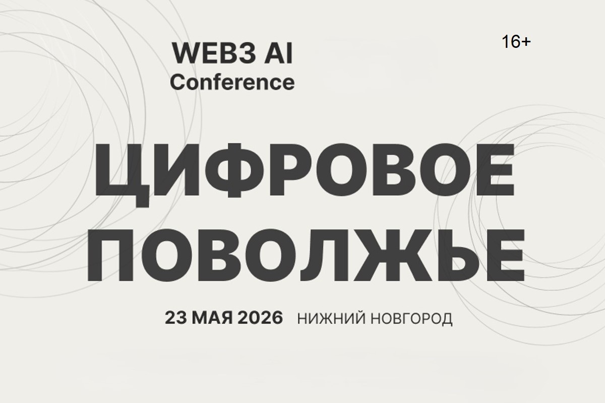 Цифровое Поволжье: новый формат мероприятий — 23 мая в Нижнем Новгороде Цифровое Поволжье: новый формат мероприятий — 23 мая в Нижнем Новгороде