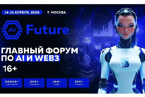 В Москве пройдёт AI Future Forum — форум о деньгах в искусственном интеллекте В Москве пройдёт AI Future Forum — форум о деньгах в искусственном интеллекте