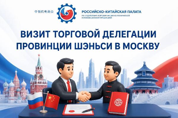 Делегация из Шэньси завершает первый день работы в Москве – 15 сентября встречи продолжатся в Санкт-Петербурге