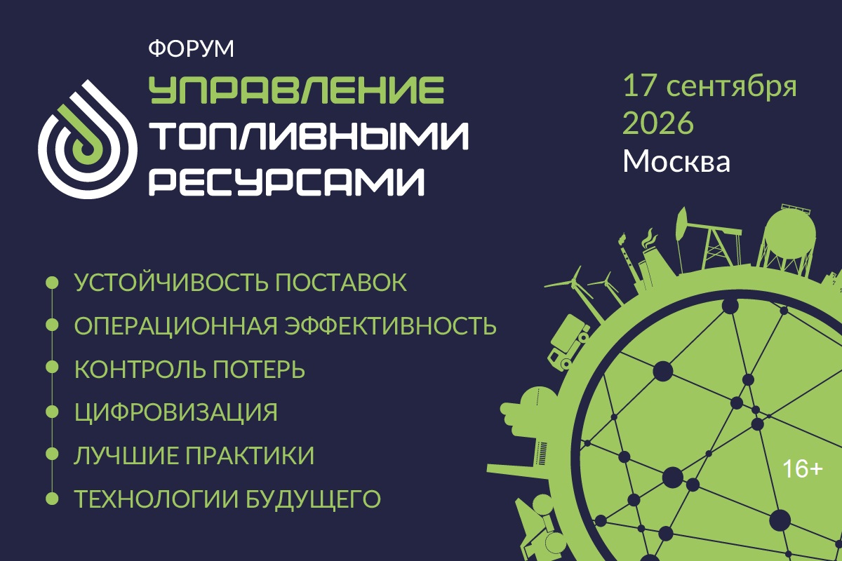 В Москве впервые состоится межотраслевая конференция, посвящённый управлению топливными ресурсами предприятий