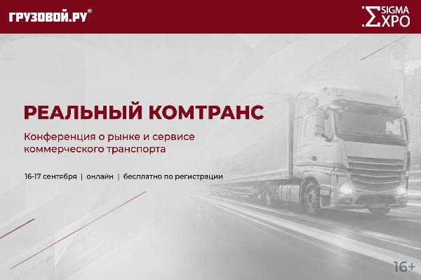 Конференция «Реальный Комтранс»: два дня о рынке коммерческого транспорта, экономике и сервисе