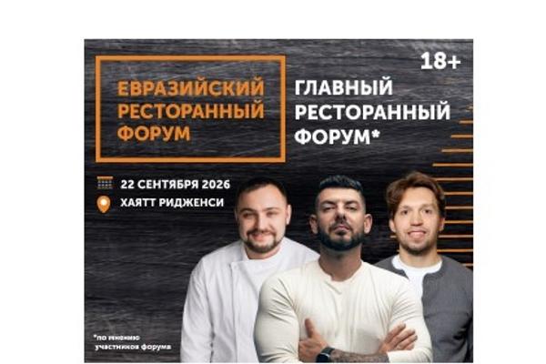 В сентябре главные ресторанные столицы страны объединятся на Урале для обсуждения трендов индустрии В сентябре главные ресторанные столицы страны объединятся на Урале для обсуждения трендов индустрии