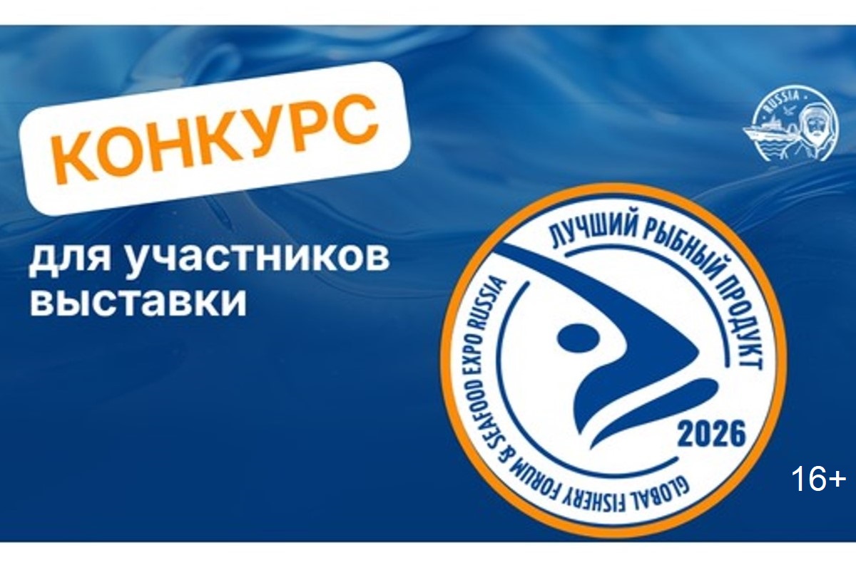 Открыт приём заявок на конкурс «Лучший рыбный продукт» в рамках Seafood Expo Russia 2026 