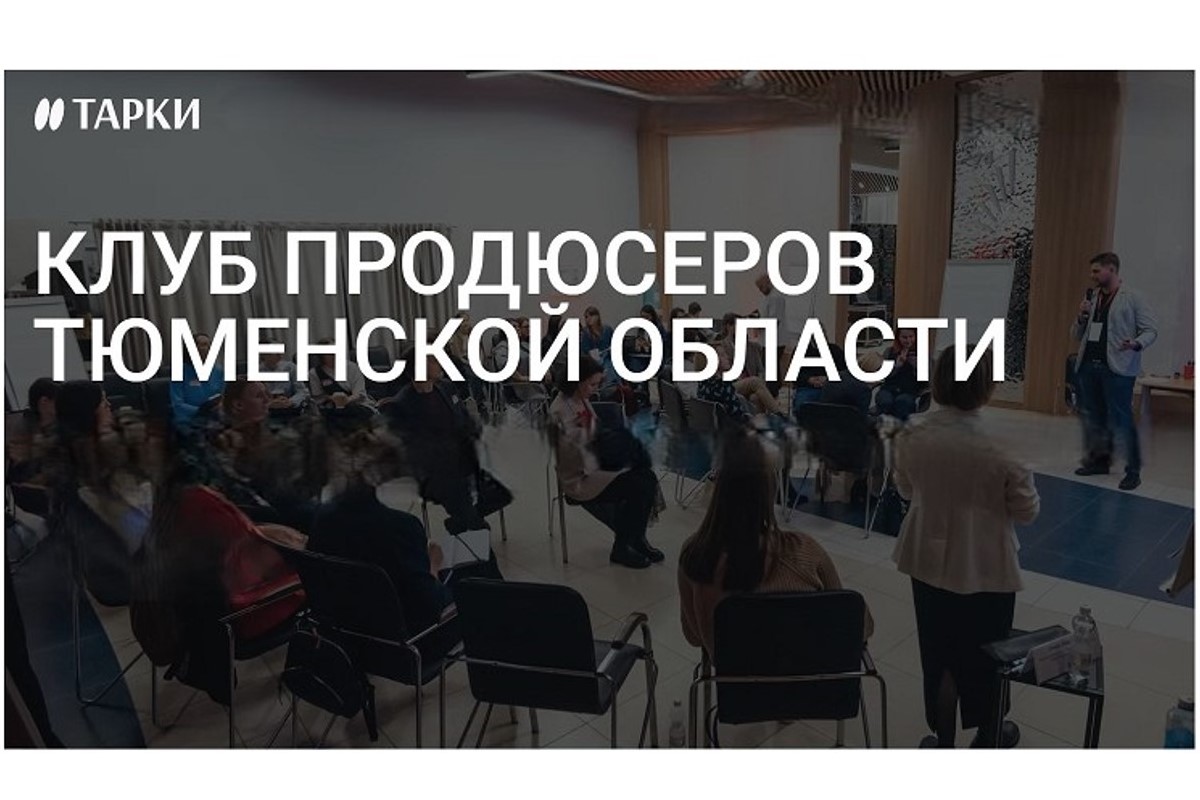Клуб продюсеров Тюменской области перезапускается в новом формате Клуб продюсеров Тюменской области перезапускается в новом формате