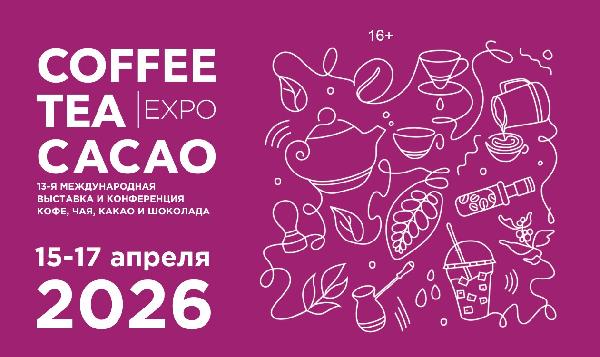 Coffee Tea Cacao Expo & HoReCa Expo 2026 – новая сила гравитации для гастроиндустрии Coffee Tea Cacao Expo & HoReCa Expo 2026 – новая сила гравитации для гастроиндустрии