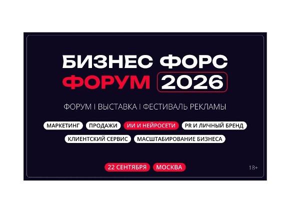 «Бизнес Форс Форум 2026» в Москве: как собрать стратегию на год из 150 кейсов