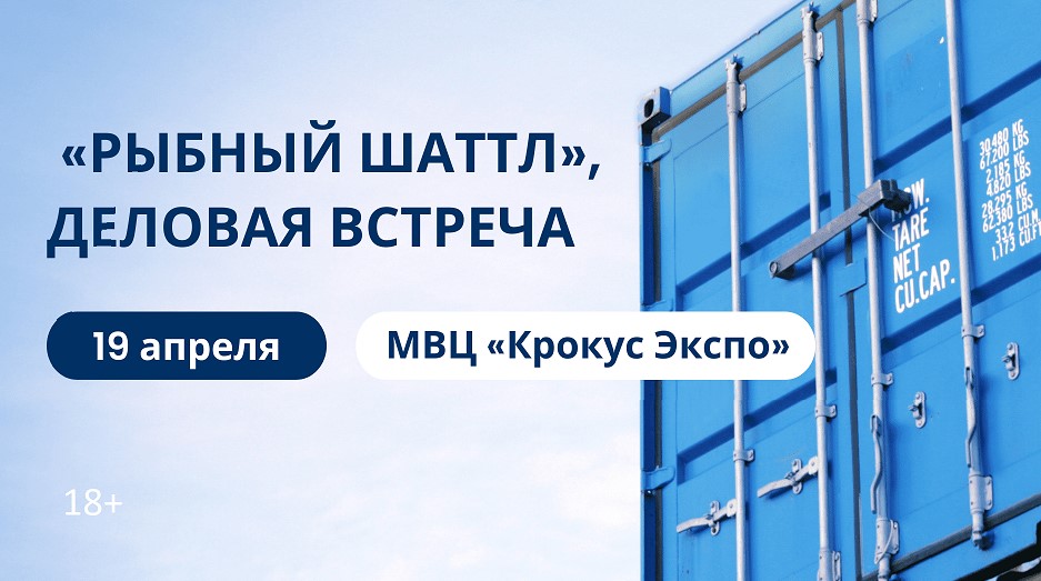 Продолжается посадка на рыбный шаттл: регистрация на деловую встречу