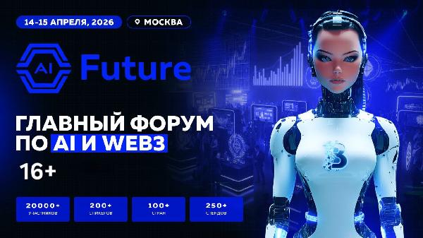 Международный форум AI Future соберет в Москве 20 000 экспертов в области ИИ и блокчейна Международный форум AI Future соберет в Москве 20 000 экспертов в области ИИ и блокчейна