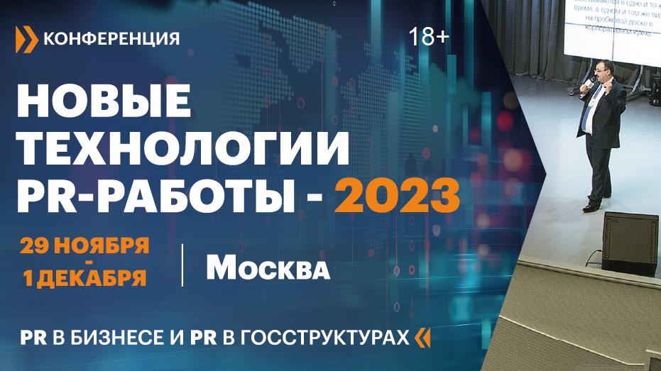 Что будет на конференции «Новые технологии PR-работы-2023»? Что будет на конференции «Новые технологии PR-работы-2023»?