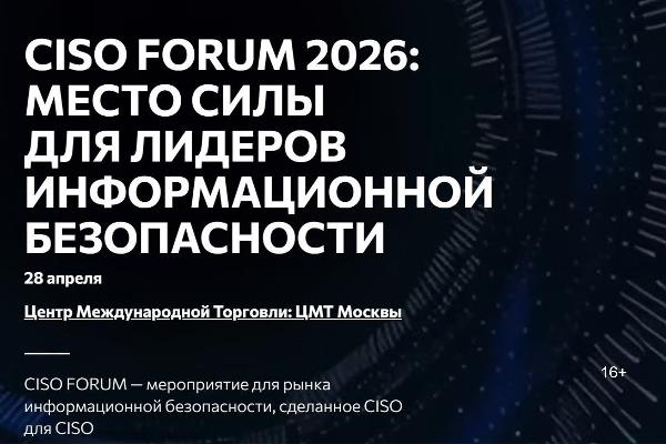CISO Forum 2026: практические инструменты для ИБ-лидеров и закрытые дискуссии топ-CISO CISO Forum 2026: практические инструменты для ИБ-лидеров и закрытые дискуссии топ-CISO