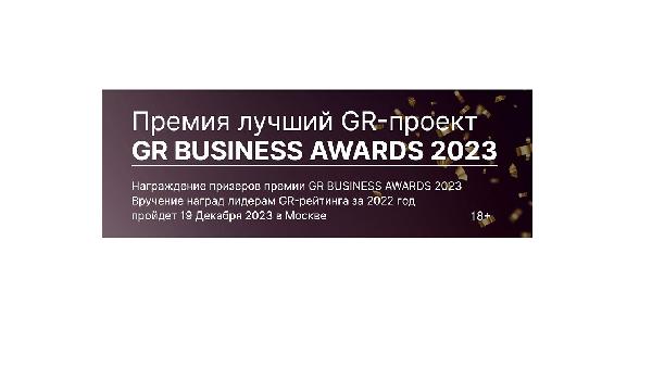 19 декабря состоится премия GR Business Awards 2023 19 декабря состоится премия GR Business Awards 2023