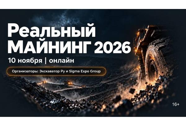 Онлайн-конференция «Реальный майнинг» состоится 10 ноября