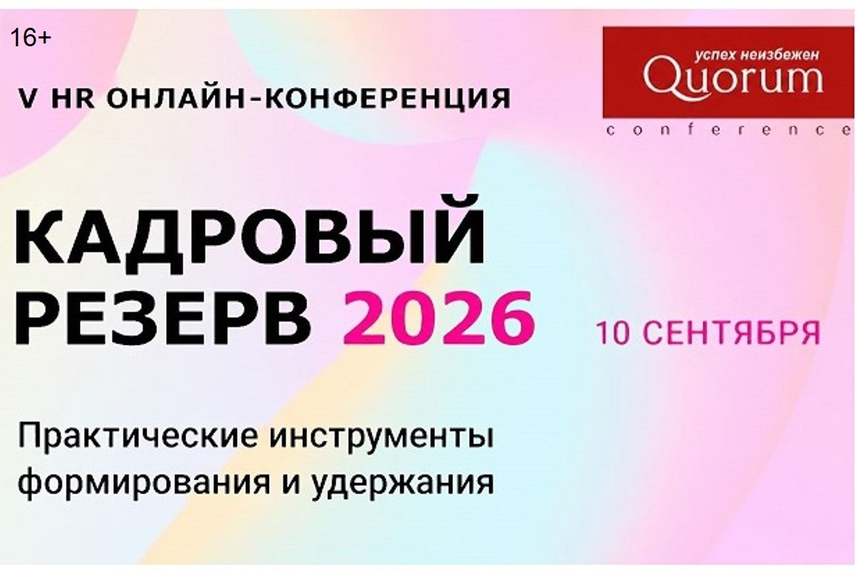 Дефицит кадров растет: как удержать сильных сотрудников, обсудят на конференции