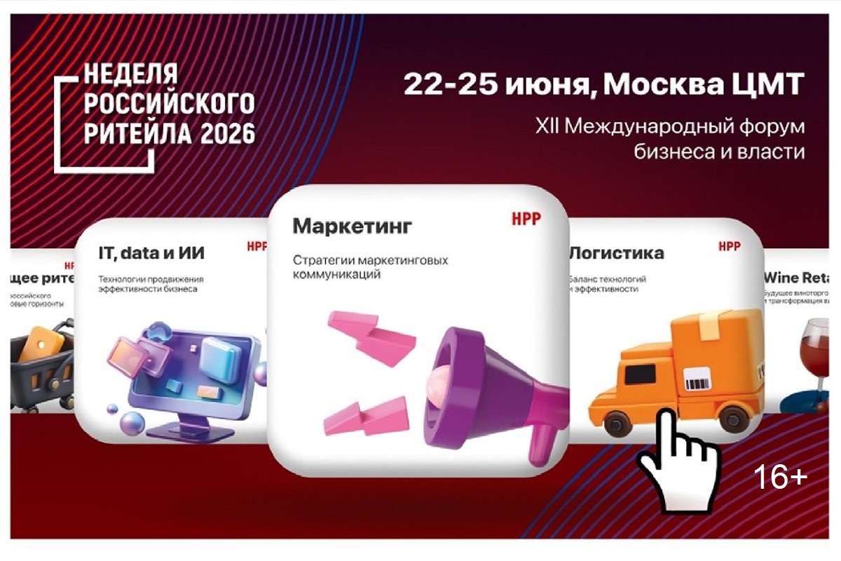 На Неделе Российского Ритейла пройдет экспертная сессия «Маркетинг: инструменты и технологии»