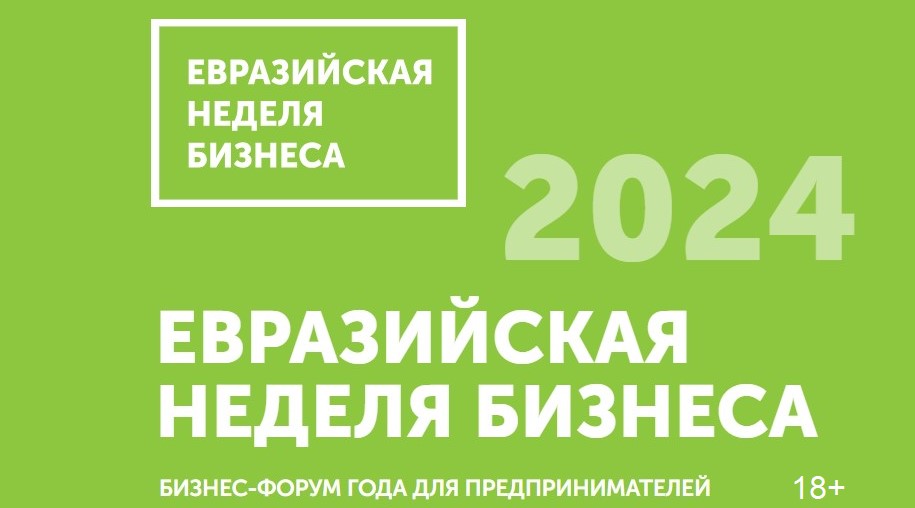 Какие тренды и тенденции ждут бизнес в 2024 году, узнаете на Евразийской Неделе Бизнеса Какие тренды и тенденции ждут бизнес в 2024 году, узнаете на Евразийской Неделе Бизнеса