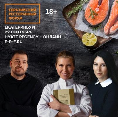 Евразийский Ресторанный Форум: главное cобытие на Урале для обмена опытом и развития ресторанного бизнеса в России Евразийский Ресторанный Форум: главное cобытие на Урале для обмена опытом и развития ресторанного бизнеса в России