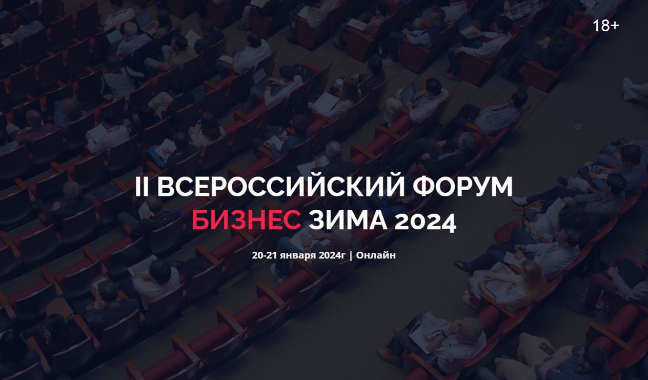 20-21 января состоится онлайн-форум «Бизнес. Зима 2024» 20-21 января состоится онлайн-форум «Бизнес. Зима 2024»