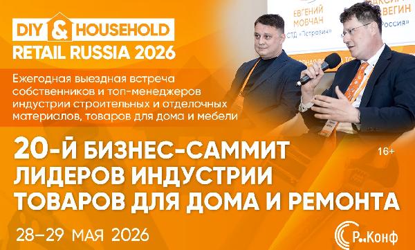 DIY&Household 2026: двадцатый юбилейный саммит открыл регистрацию DIY&Household 2026: двадцатый юбилейный саммит открыл регистрацию