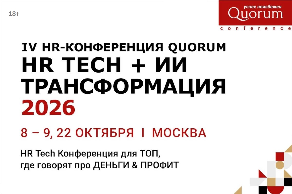 Как автоматизировать HR и получить измеримый результат: конференция Quorum