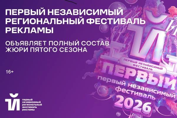 Первый независимый региональный фестиваль рекламы объявляет полный состав жюри пятого сезона Первый независимый региональный фестиваль рекламы объявляет полный состав жюри пятого сезона