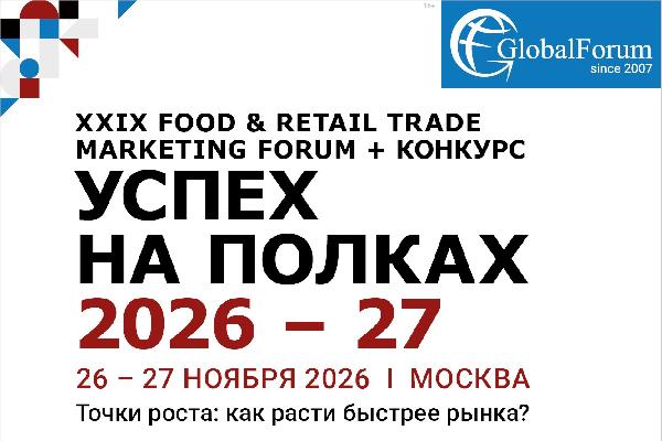 Food & Retail Trade Marketing Forum «Успех на полках 2026–27» соберет экспертов рынка в столице России