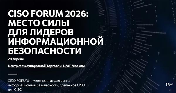 CISO Forum 2026: обновленная программа с топ-CISO и новыми зонами для бизнеса CISO Forum 2026: обновленная программа с топ-CISO и новыми зонами для бизнеса