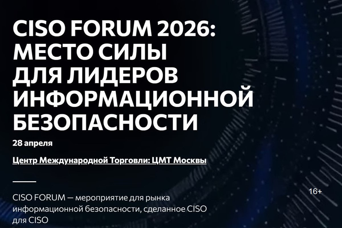 CISO Forum 2026: практические инструменты для ИБ-лидеров и закрытые дискуссии топ-CISO