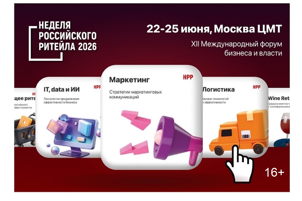 В Москве стартует «Неделя Российского Ритейла»: что ждет участников? В Москве стартует «Неделя Российского Ритейла»: что ждет участников?