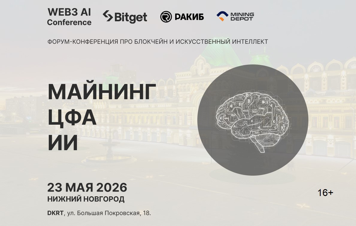 Web3 AI Conference 2026: Промышленный майнинг и крипто-ВЭД Web3 AI Conference 2026: Промышленный майнинг и крипто-ВЭД