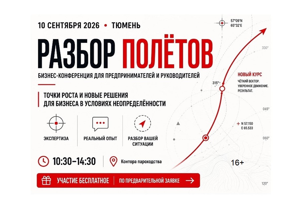 В Тюмени на конференции «Разбор полетов» обсудят решения для бизнеса
