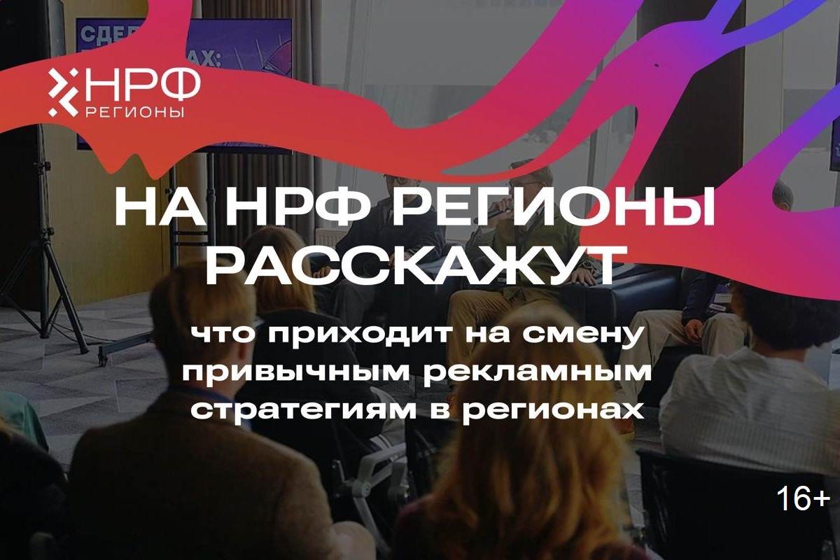На НРФ Регионы расскажут, что приходит на смену привычным рекламным стратегиям в регионах На НРФ Регионы расскажут, что приходит на смену привычным рекламным стратегиям в регионах